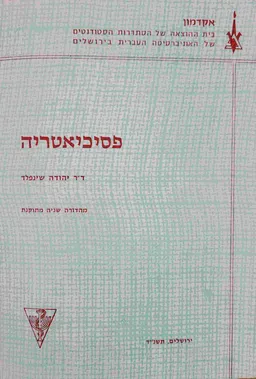 פסיכיאטריה