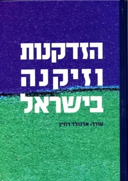 הזדקנות וזיקנה בישראל