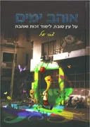 אוהב ימים
