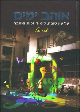 אוהב ימים