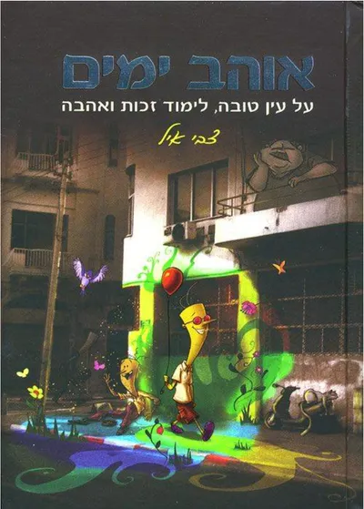 אוהב ימים : על עין טובה, לימוד זכות ואהבה