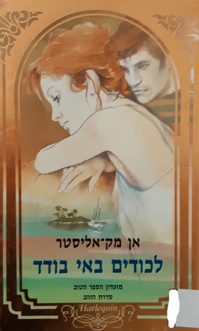 לכודים באי בודד : רומן