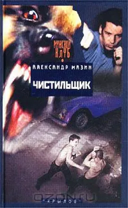 ЧИСТИЛЬЩИК