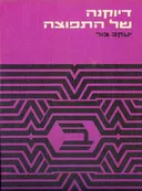 דיוקנה של התפוצה