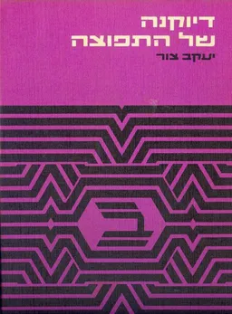 דיוקנה של התפוצה