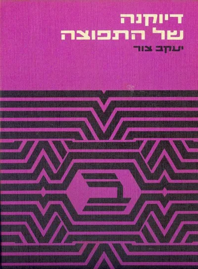 דיוקנה של התפוצה : בלוויית תעודות ומקורות