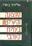 הקצונה והשלטון בעולם הערבי