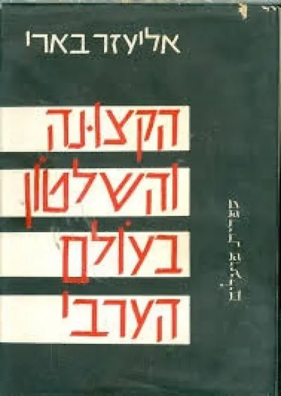 הקצונה והשלטון בעולם הערבי