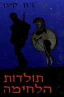 תולדות הלחימה