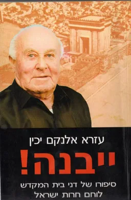 ייבנה!
