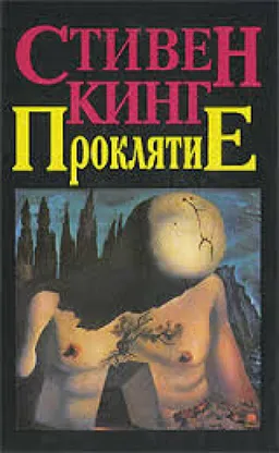עטיפת הספר ПРОКЛЯТИЕ מאת СТИВЕН КИНГ