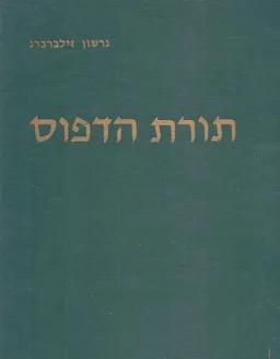 תורת הדפוס