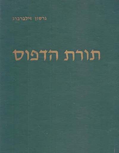 תורת הדפוס
