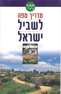 מדריך מפה לשביל ישראל 1998
