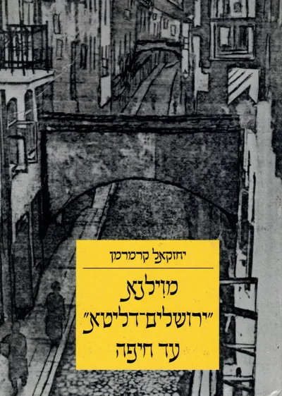 מוילנא ירושלים דליטא עד חיפה