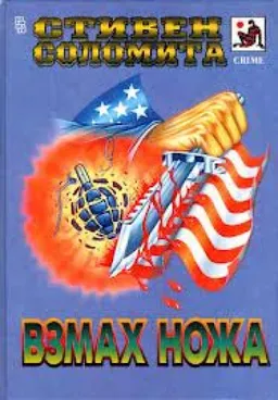 ВЗМАХ НОЖА