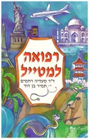 רפואה למטייל