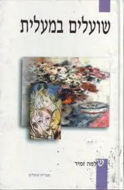 שועלים במעלית : (סיפורים)