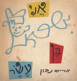 אני בן עשר