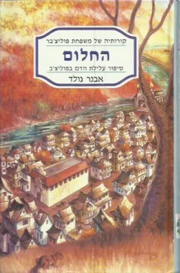 החלום : ספור עלילת הדם בפוליצ'ב