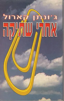 אחרי שתיקה