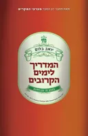 המדריך לימים הקרובים