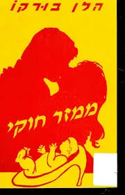 ממזר חוקי : רומן