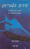 שירת הלווייתן