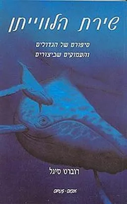 שירת הלווייתן