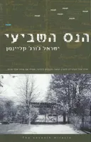 הנס השביעי
