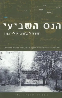 הנס השביעי