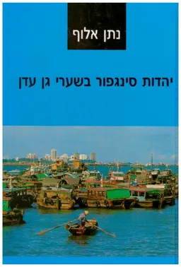 יהדות סינגפור בשערי גן עדן