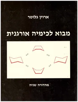 מבוא לכימיה אורגנית