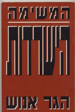 עטיפת הספר המשימה: הישרדות מאת הגר אנוש