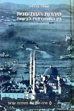 היהדות העות'מנית בין התמערבות לציונות 1920-1908