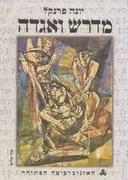 מדרש ואגדה - כרכים א-ג - יחידות א-יב
