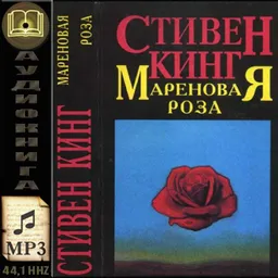 עטיפת הספר МАРЕНОВАЯ РОЗА מאת СТИВЕН КИНГ