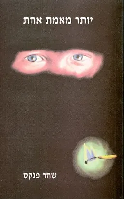 יותר מאמת אחת