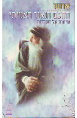 עטיפת הספר החכם הנאור האמיתי   מאת אושו