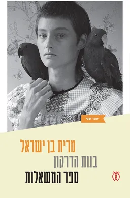 ספר המשאלות
