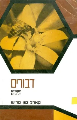 עטיפת הספר דבורים - חושיהן ולשונן מאת קרל פון פריש