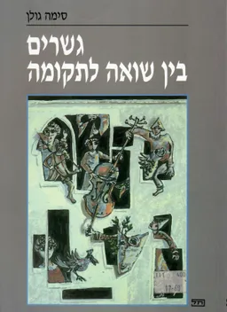 גשרים בין שואה לתקומה : ספר עזר למורה