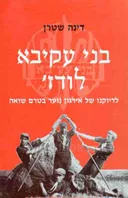 בני עקיבא, לודז'