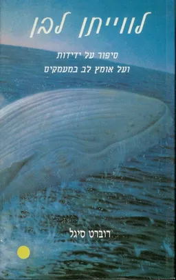 לווייתן לבן