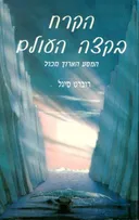 הקרח בקצה העולם