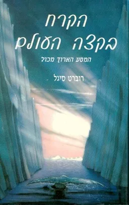 הקרח בקצה העולם