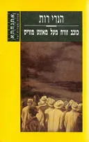 כוכב זורח מעל מאונט מוריס