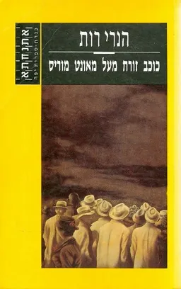 כוכב זורח מעל מאונט מוריס