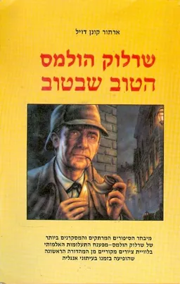 עטיפת הספר שרלוק הולמס הטוב שבטוב מאת ארתור קונן דויל