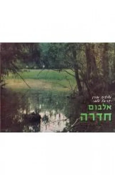 אלבום חדרה